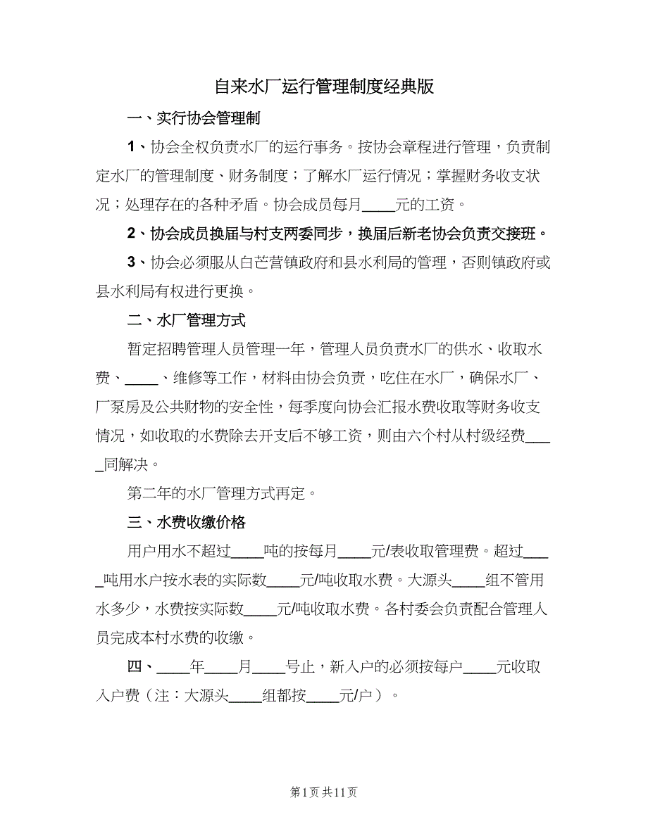 自来水厂运行管理制度经典版（10篇）_第1页