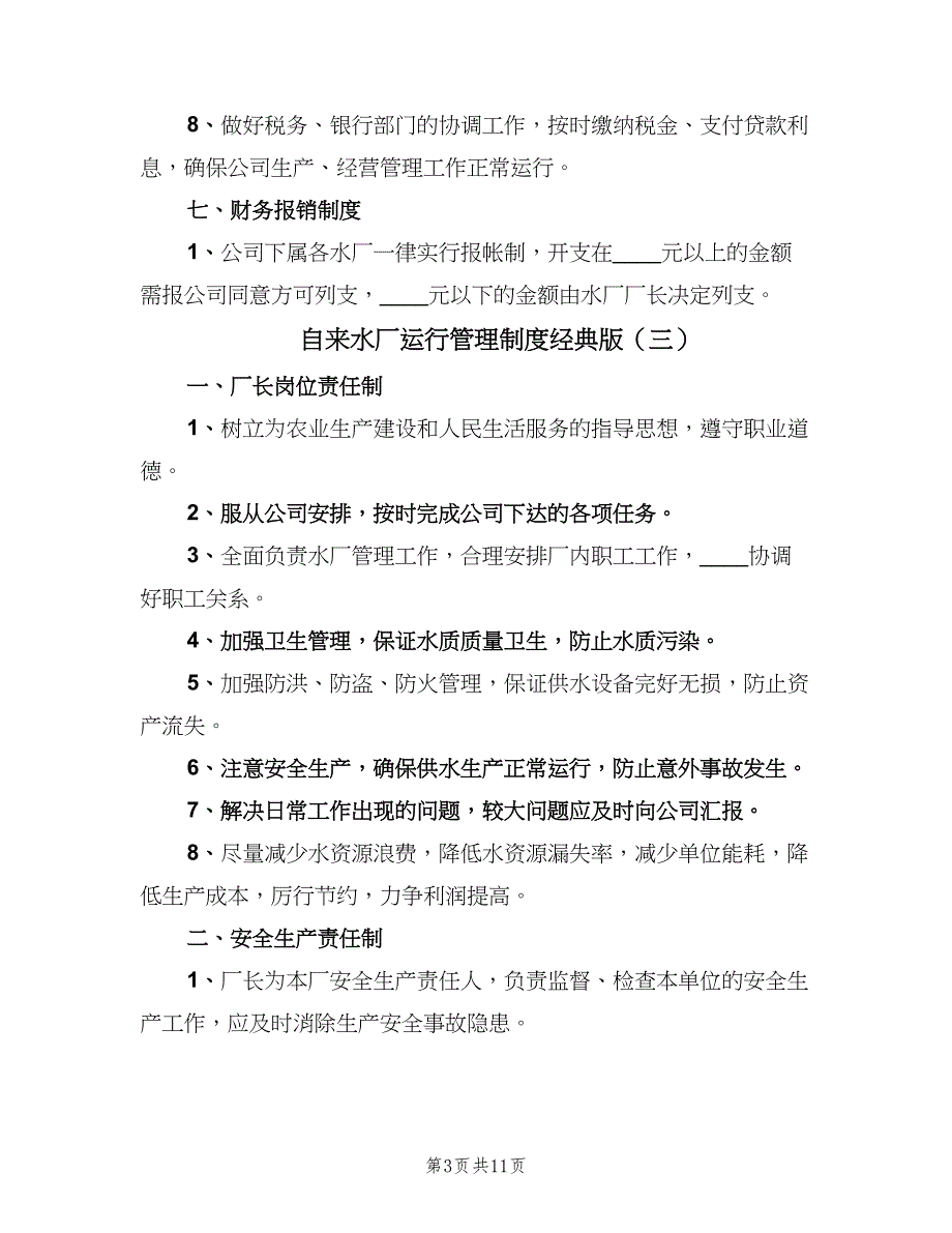 自来水厂运行管理制度经典版（10篇）_第3页