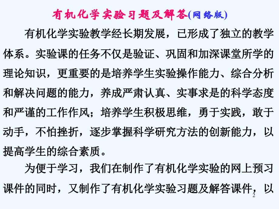 有机化学实验习题及解答课件_第2页