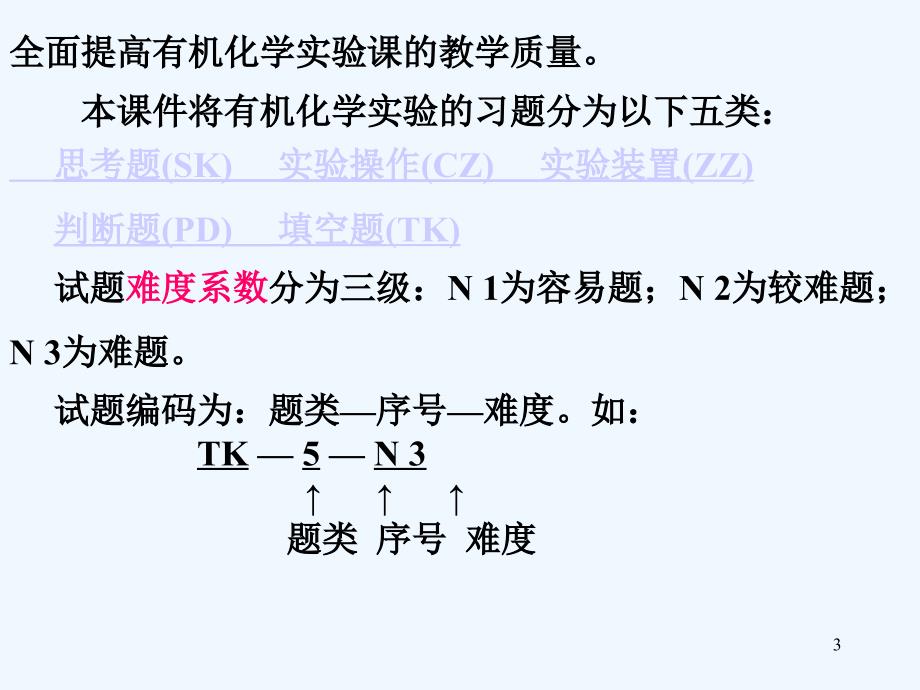 有机化学实验习题及解答课件_第3页