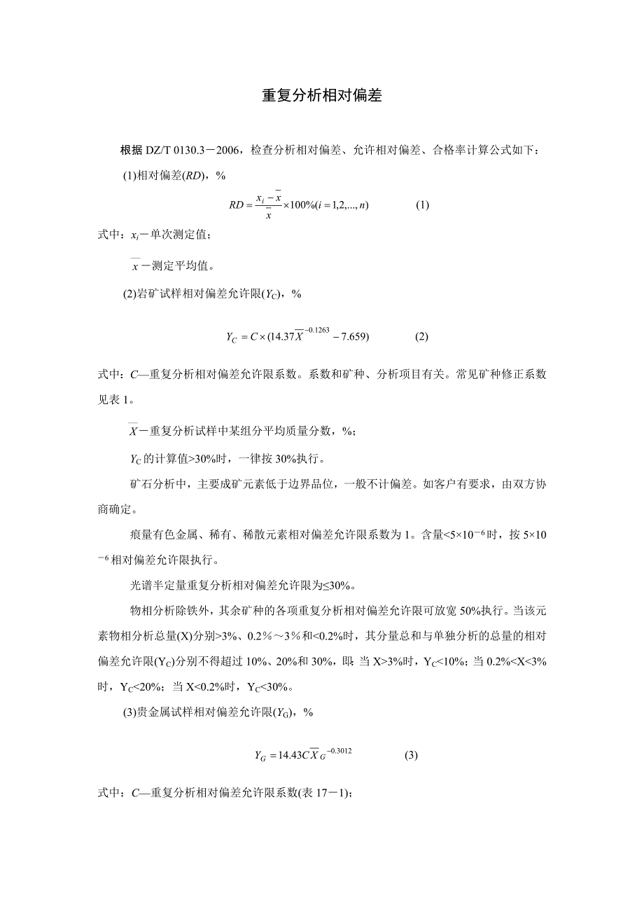 重复分析相对偏差.doc_第1页