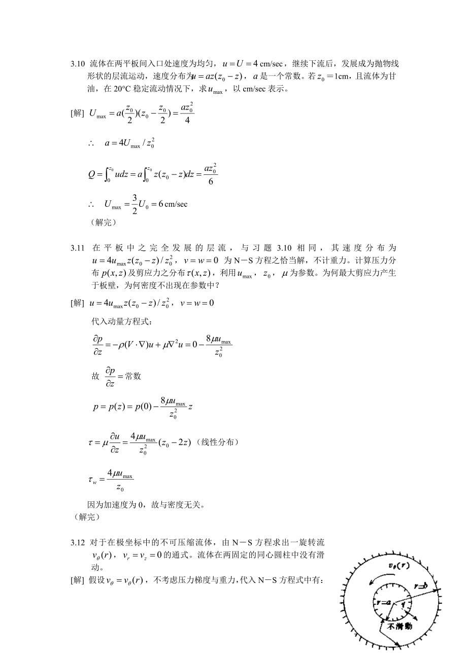 《流体力学习题解》201309-12学生用.doc_第5页