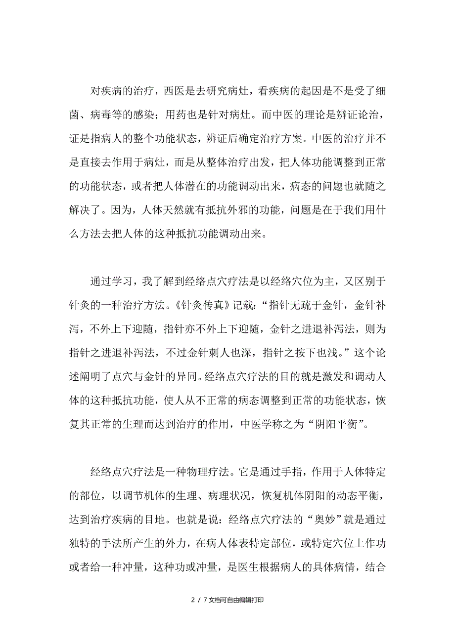 谈学习中医经络点穴疗法课程体会_第2页