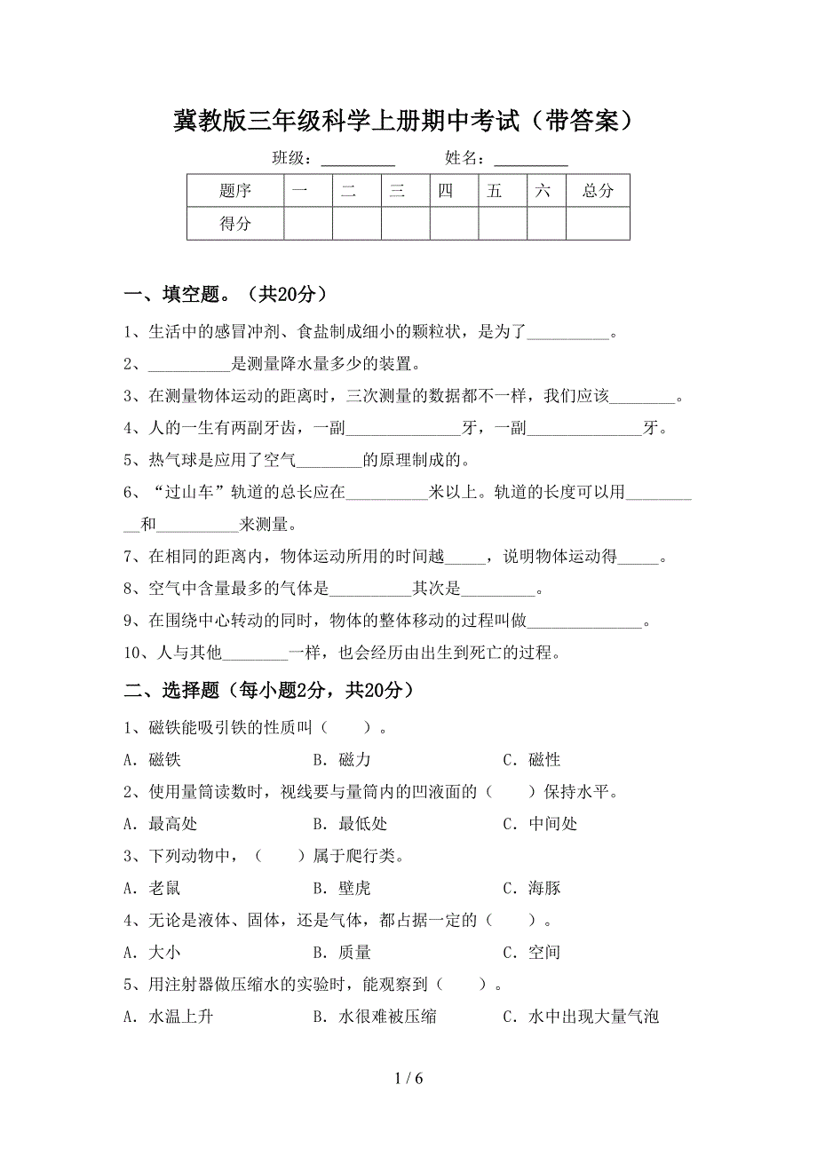 冀教版三年级科学上册期中考试(带答案).doc_第1页