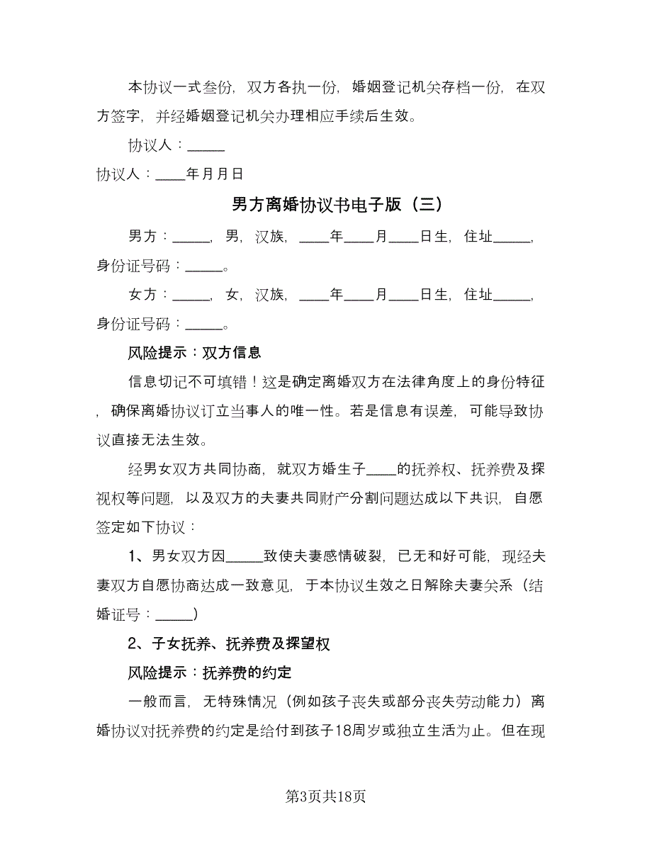 男方离婚协议书电子版（十篇）.doc_第3页