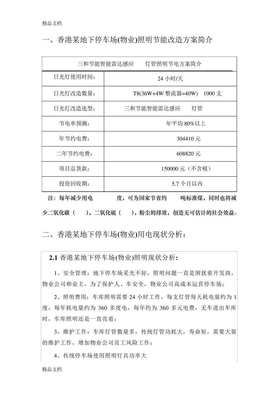 LED雷达地下停车场照明节能改造方案(物业)教学文案_第1页