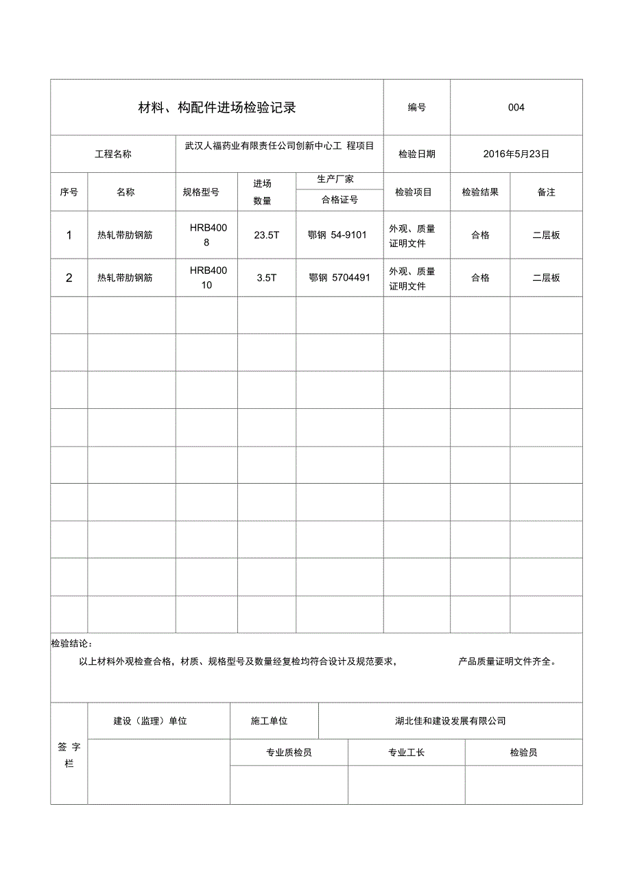 材料构配件进场检验记录资料全_第4页