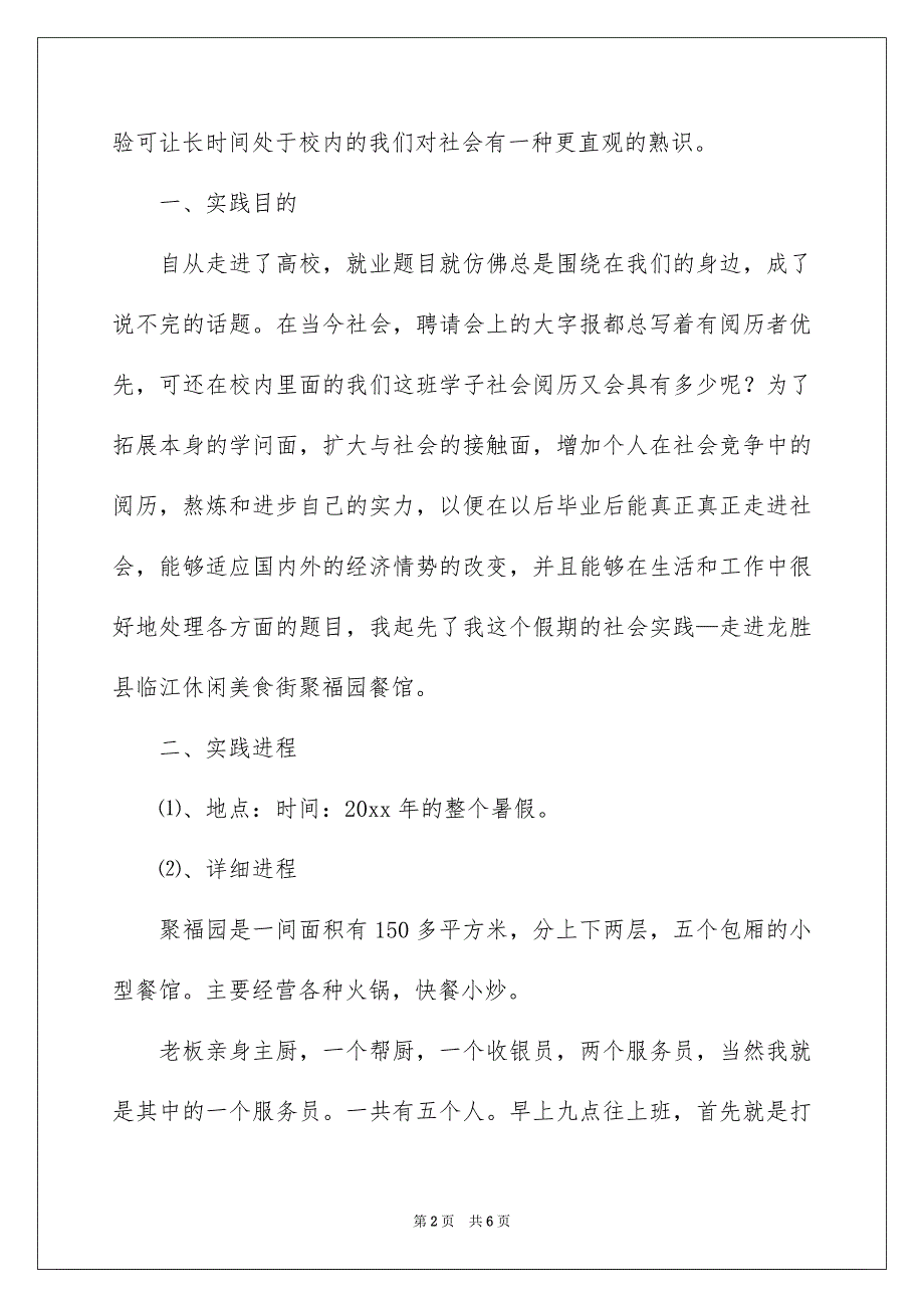 暑假社会实践报告范文_第2页