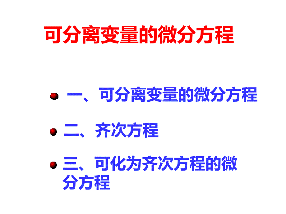 可分离变量的微分方程课件_第1页