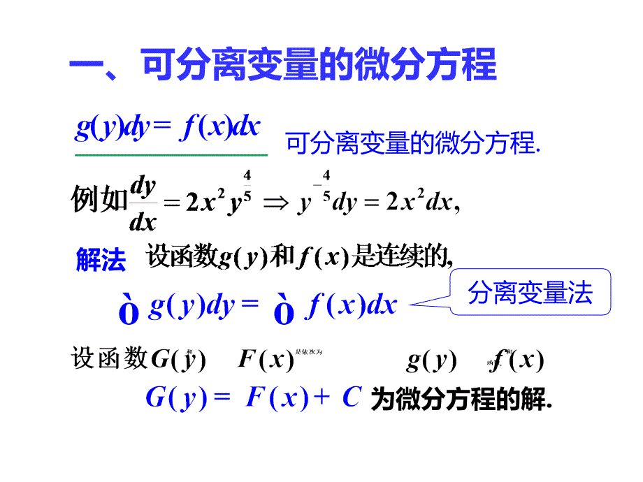 可分离变量的微分方程课件_第2页