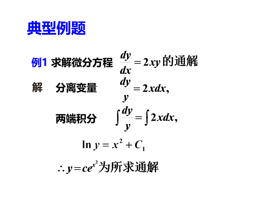 可分离变量的微分方程课件_第3页