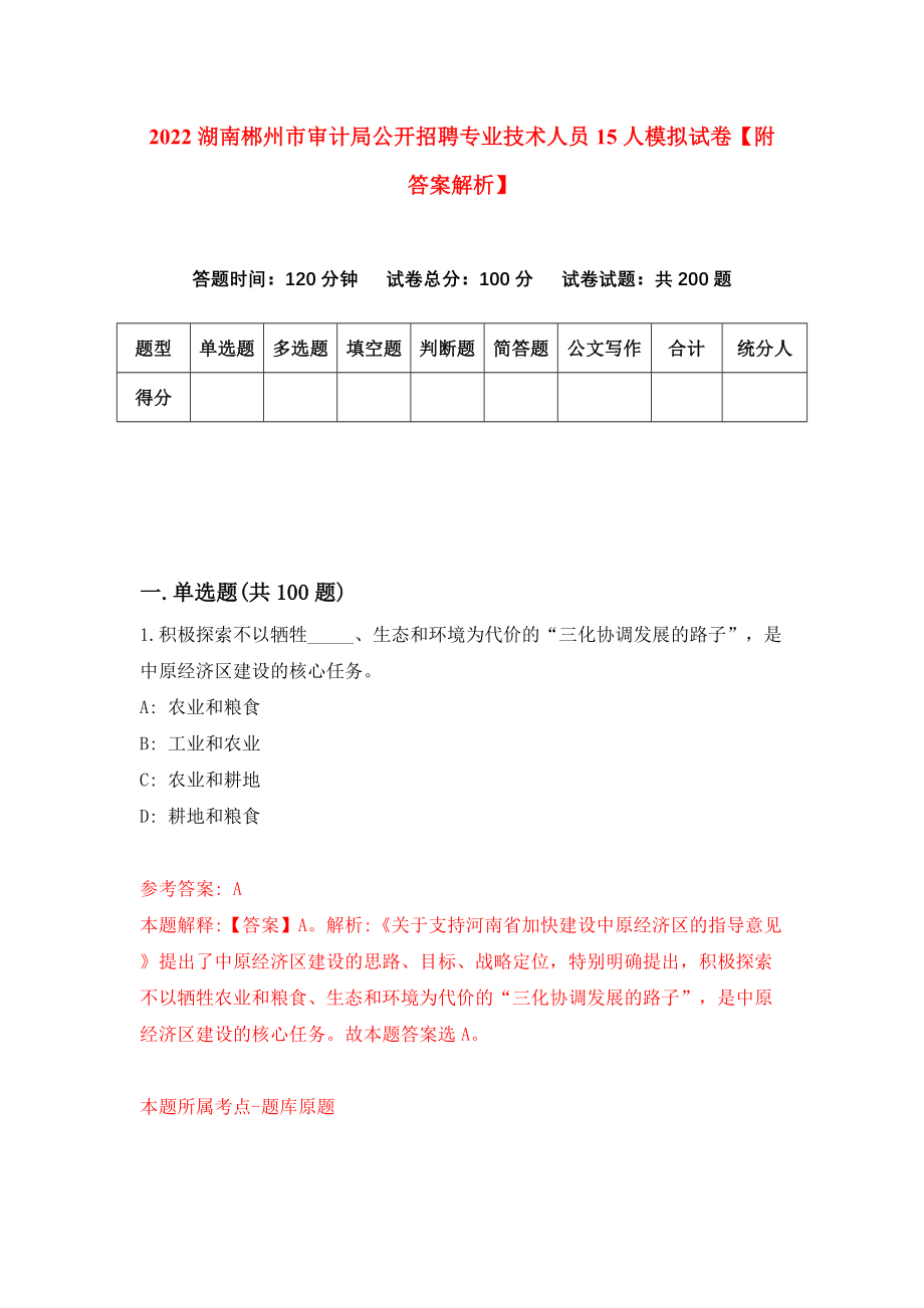 2022湖南郴州市审计局公开招聘专业技术人员15人模拟试卷【附答案解析】（第1期）_第1页