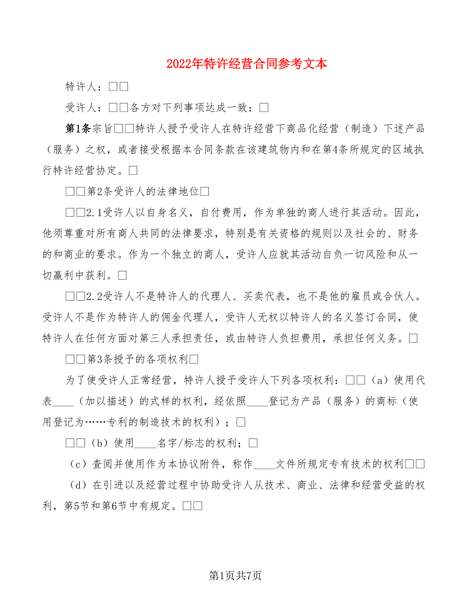 2022年特许经营合同参考文本_第1页