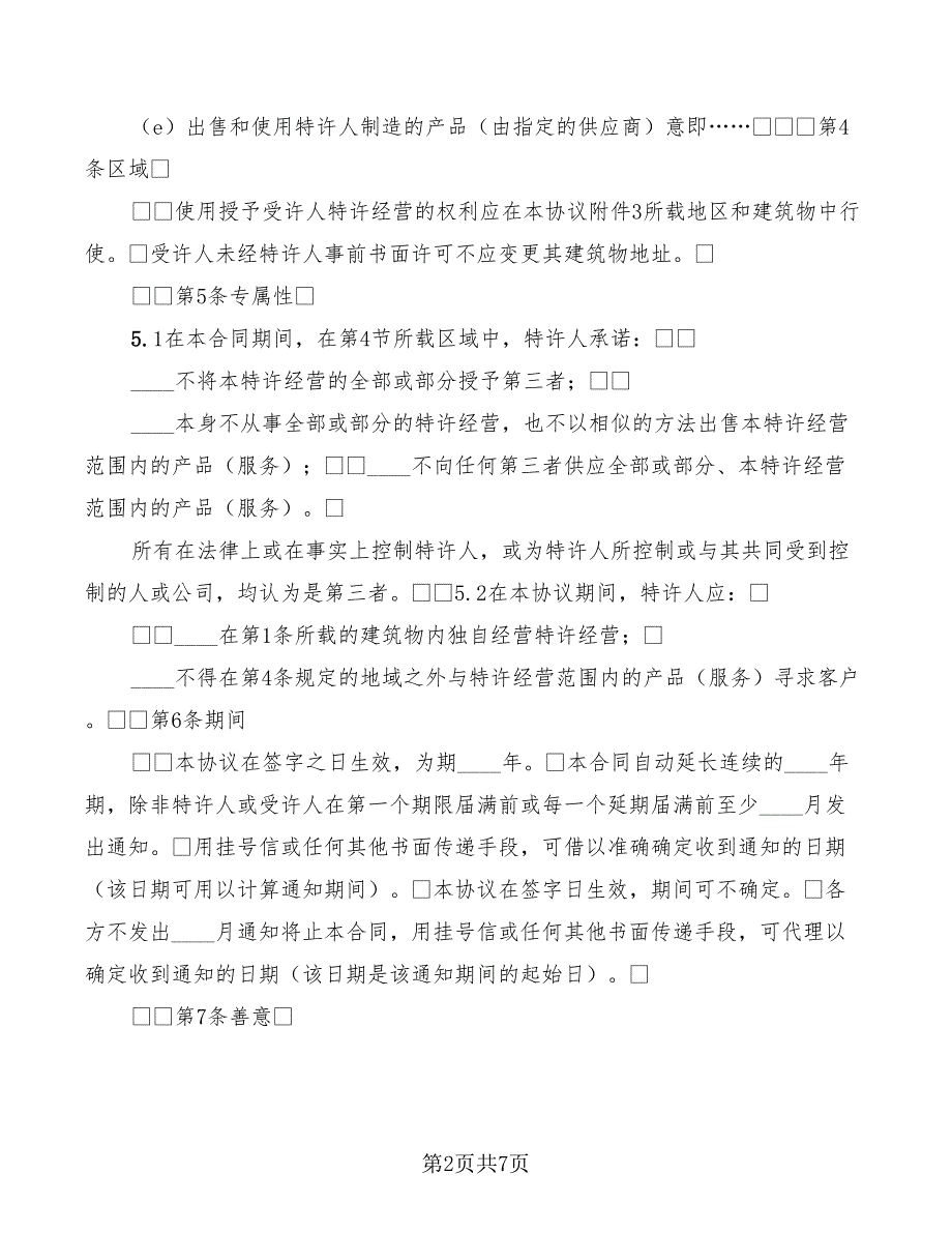 2022年特许经营合同参考文本_第2页