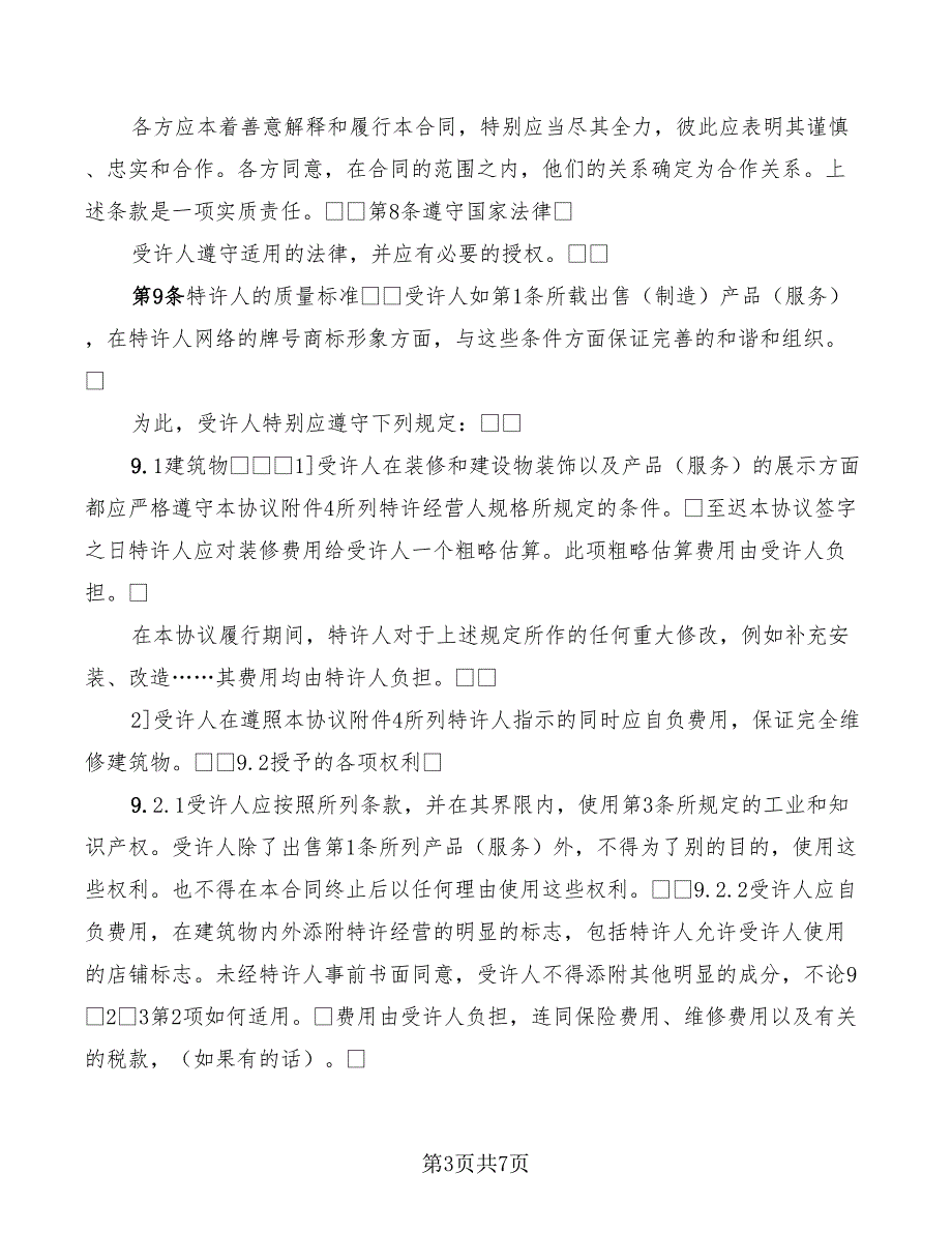 2022年特许经营合同参考文本_第3页