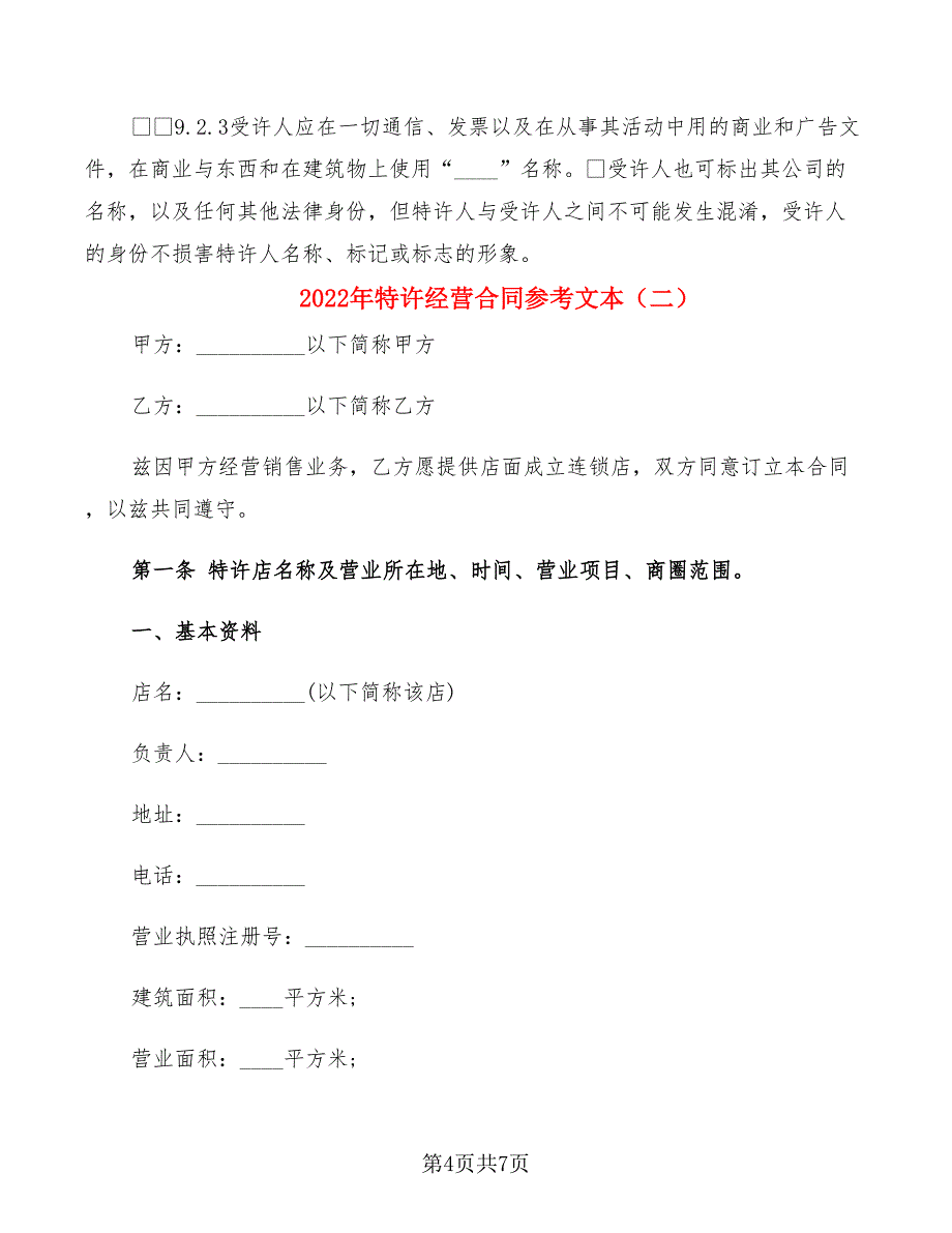 2022年特许经营合同参考文本_第4页