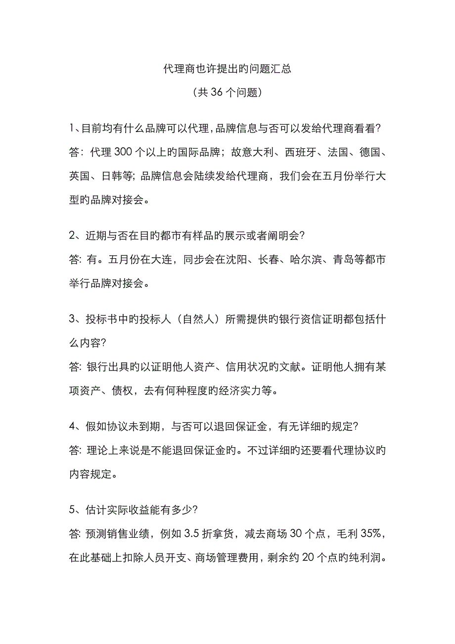 代理商可能提出的问题汇总(共33个)_第1页