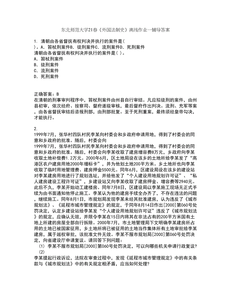 东北师范大学21春《外国法制史》离线作业一辅导答案98_第1页