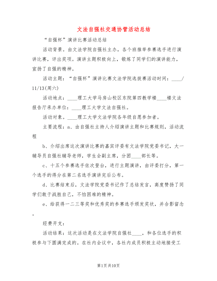 文法自强社交通协管活动总结(4篇)_第1页