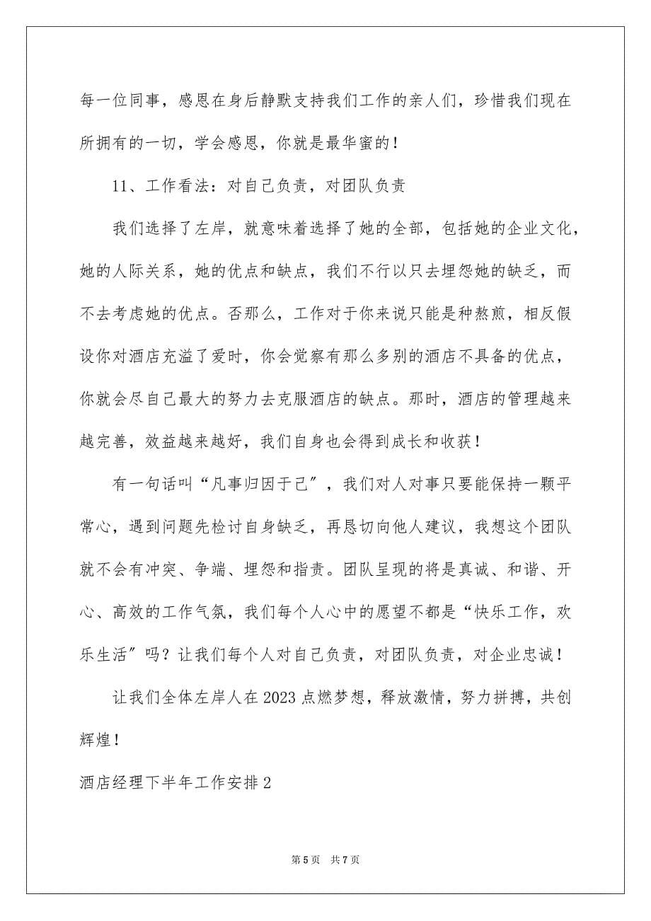 2023年酒店经理下半年工作计划1范文.docx_第5页