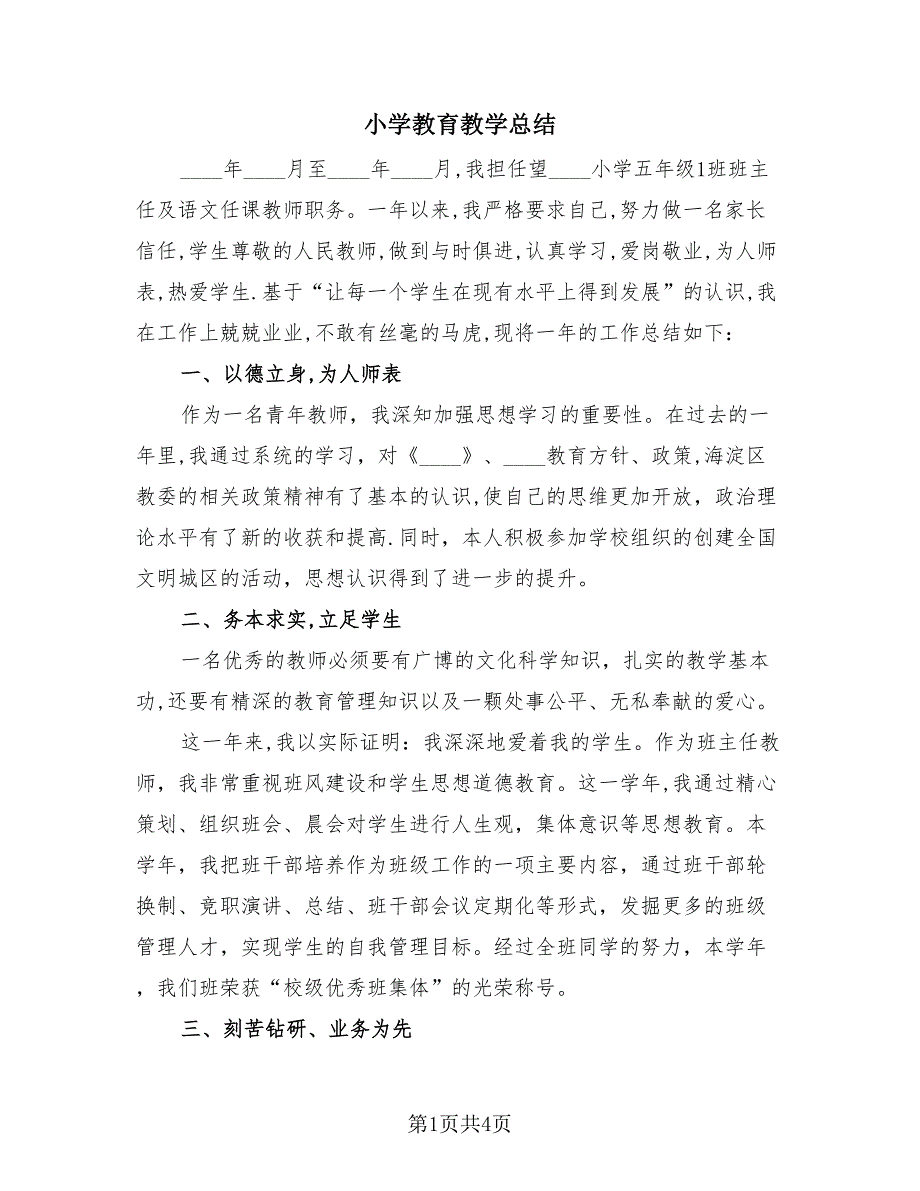 小学教育教学总结（2篇）.doc_第1页