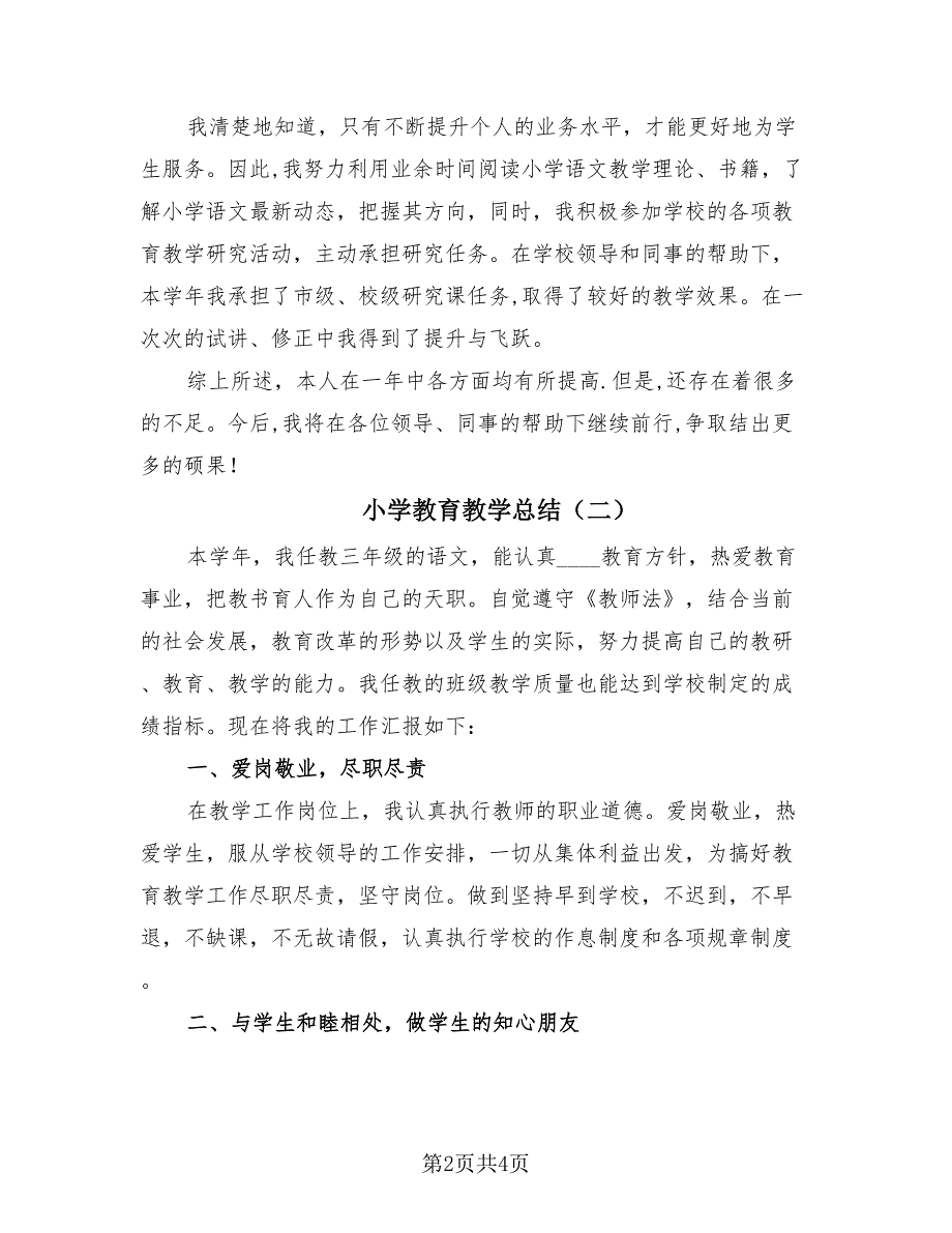 小学教育教学总结（2篇）.doc_第2页