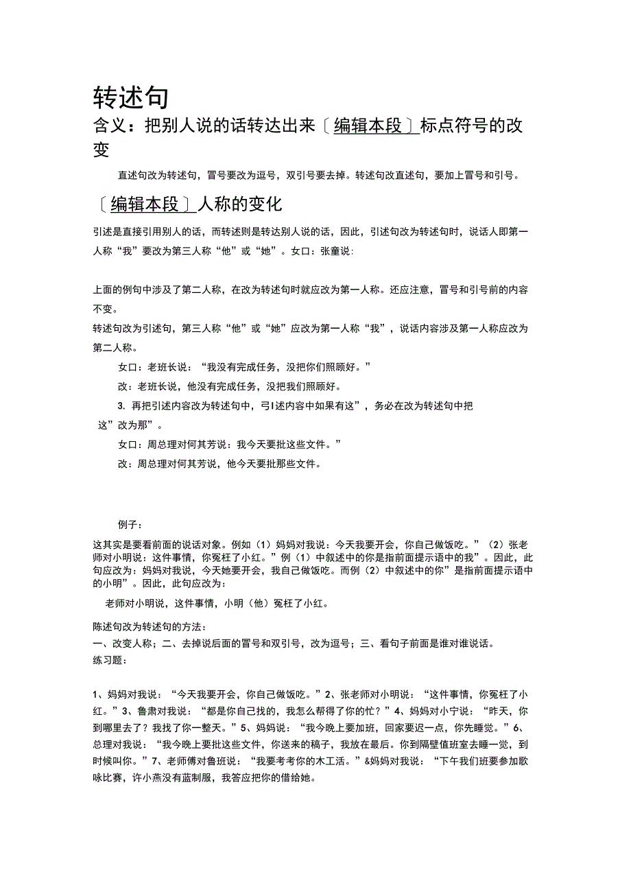 陈述句改为转述句的方法：-陈述句转化转述句_第1页