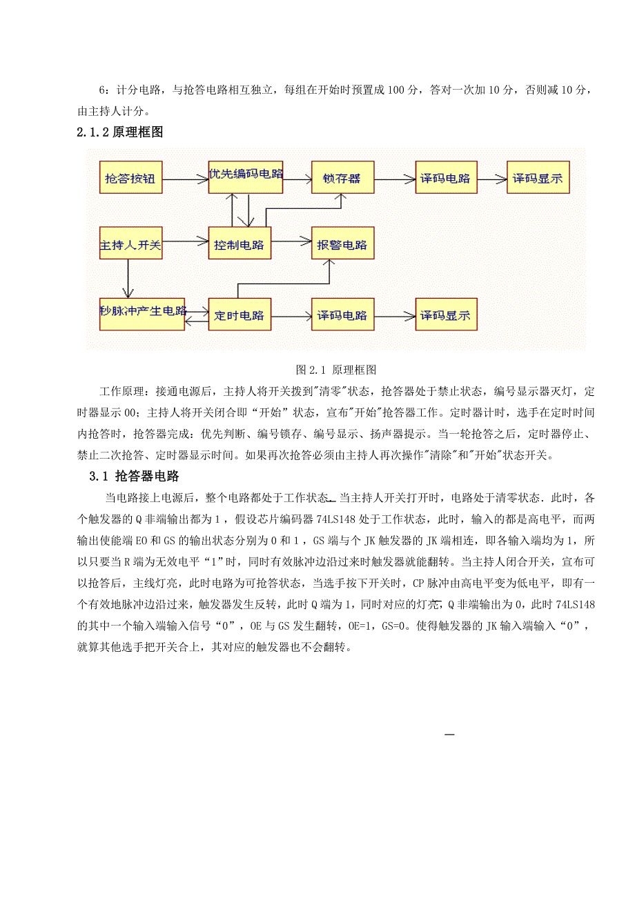 数字电路逻辑设计数字竞赛抢答器_第4页