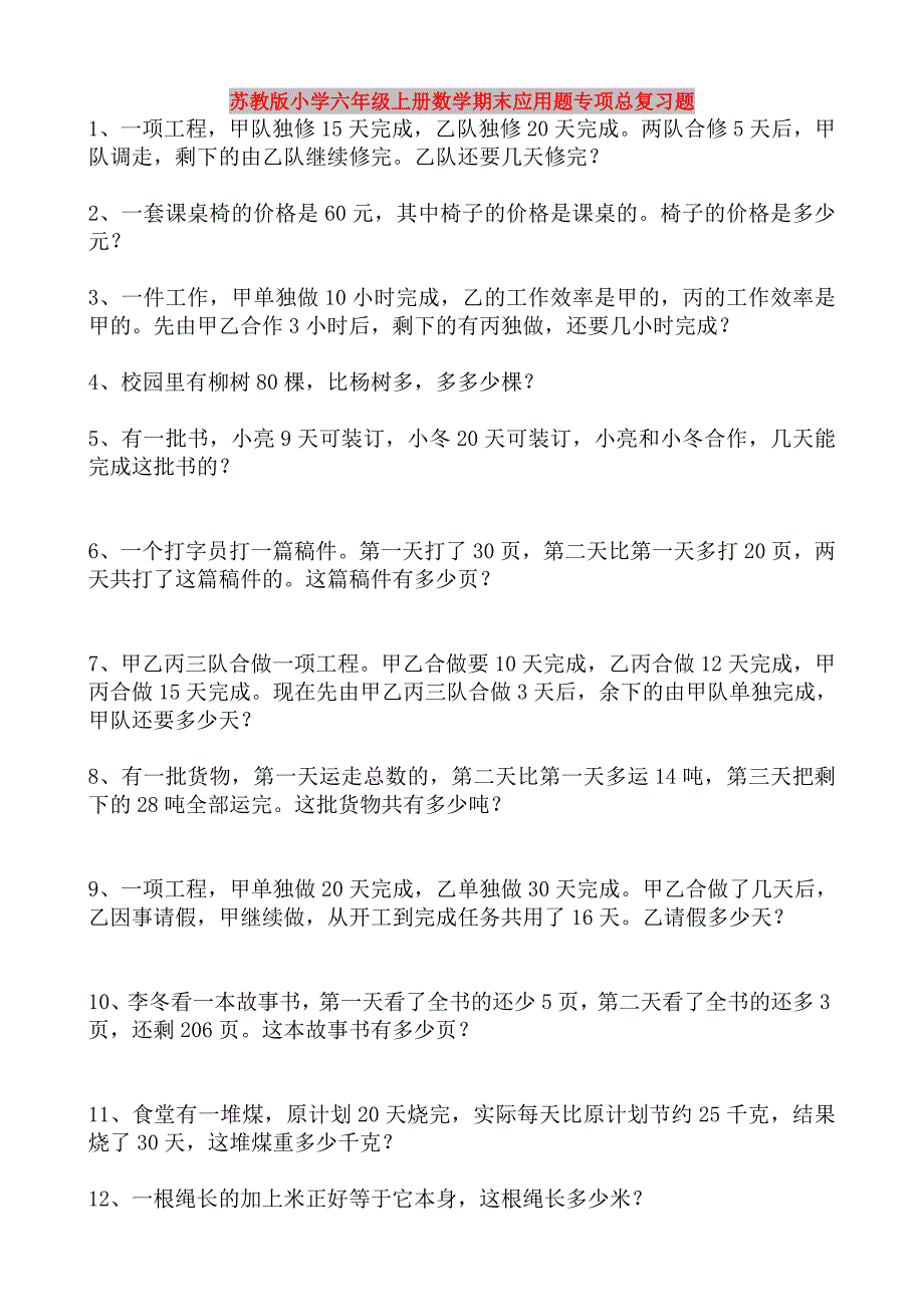 苏教版小学六年级上册数学期末应用题专项总复习题_第1页