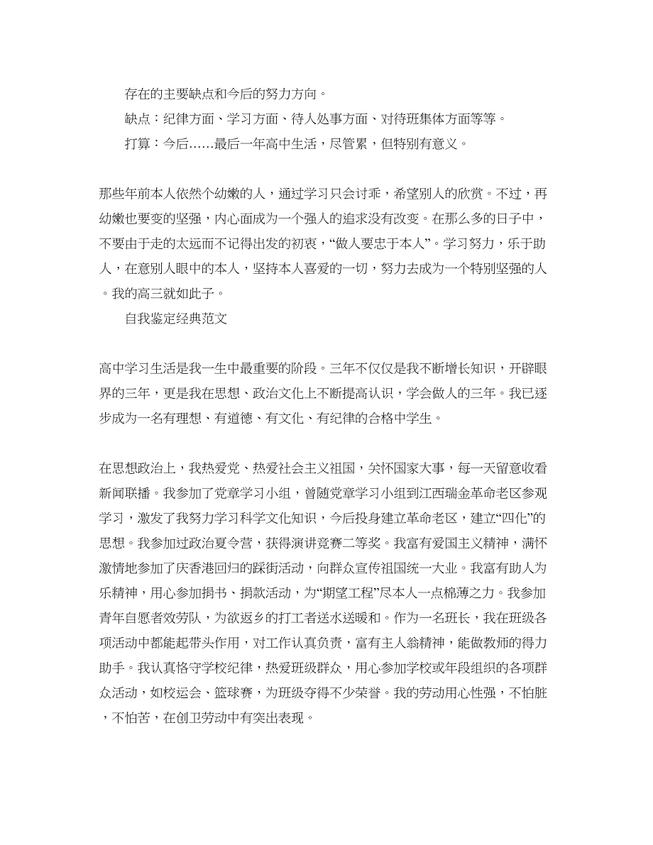 2022高中毕业鉴定表自我鉴定参考范文参考模板.docx_第3页