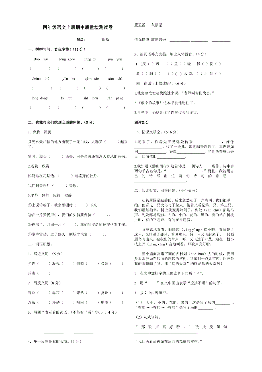 新人教版四年级语文上册期中测试题_第1页