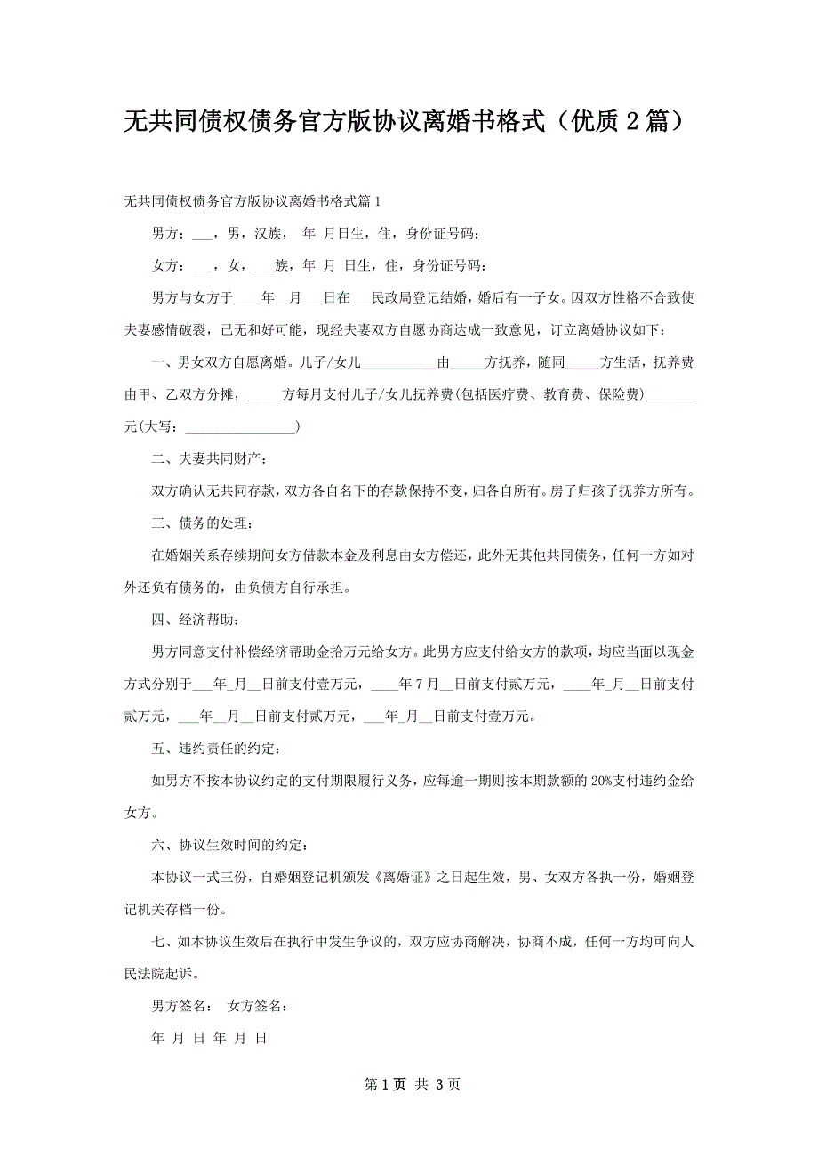 无共同债权债务官方版协议离婚书格式（优质2篇）_第1页