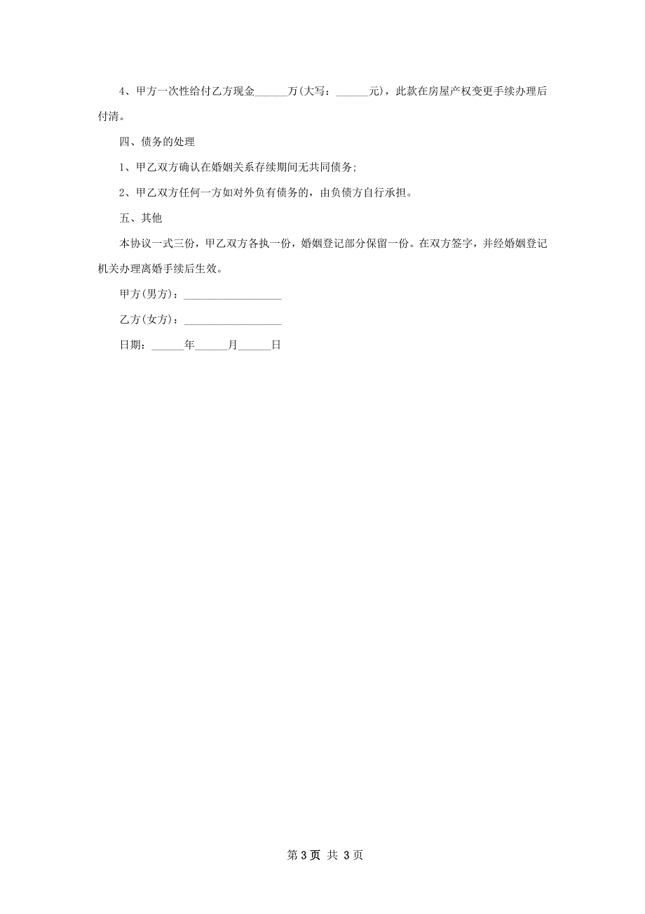 无共同债权债务官方版协议离婚书格式（优质2篇）_第3页