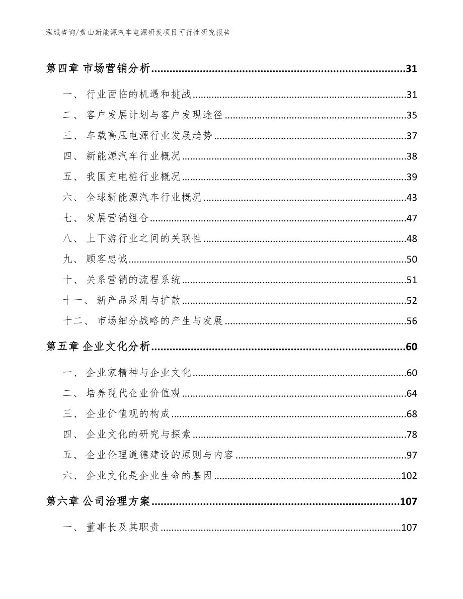 黄山新能源汽车电源研发项目可行性研究报告范文模板_第2页