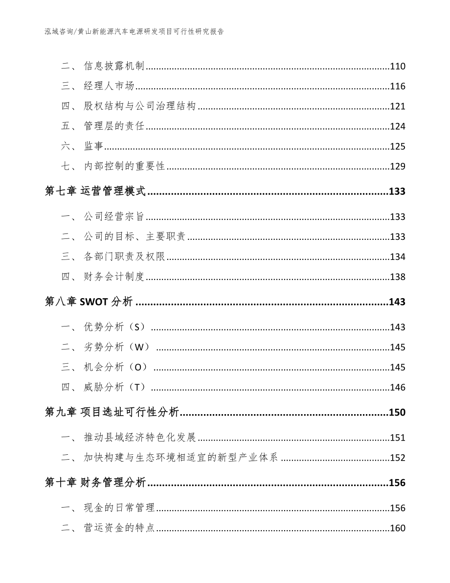 黄山新能源汽车电源研发项目可行性研究报告范文模板_第3页