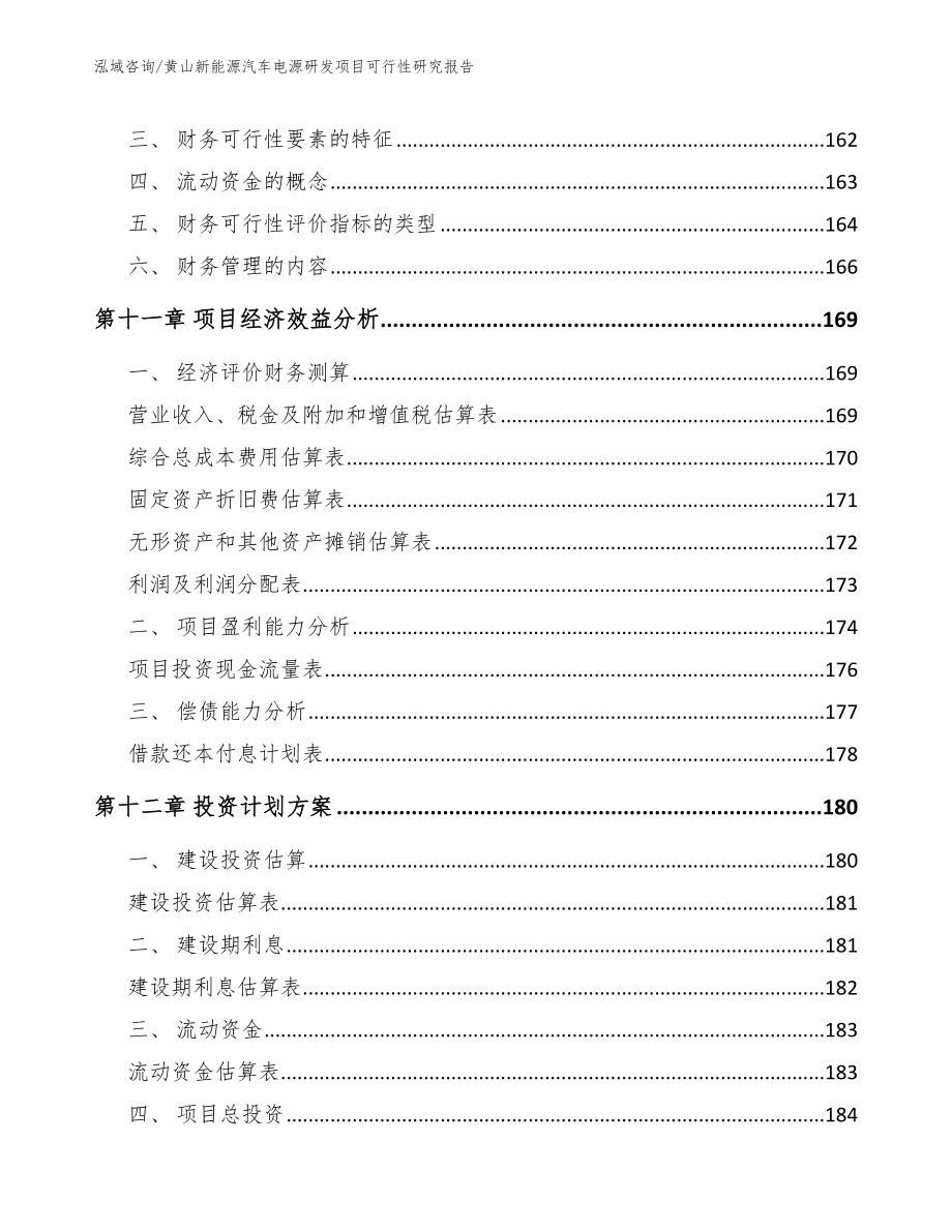 黄山新能源汽车电源研发项目可行性研究报告范文模板_第4页