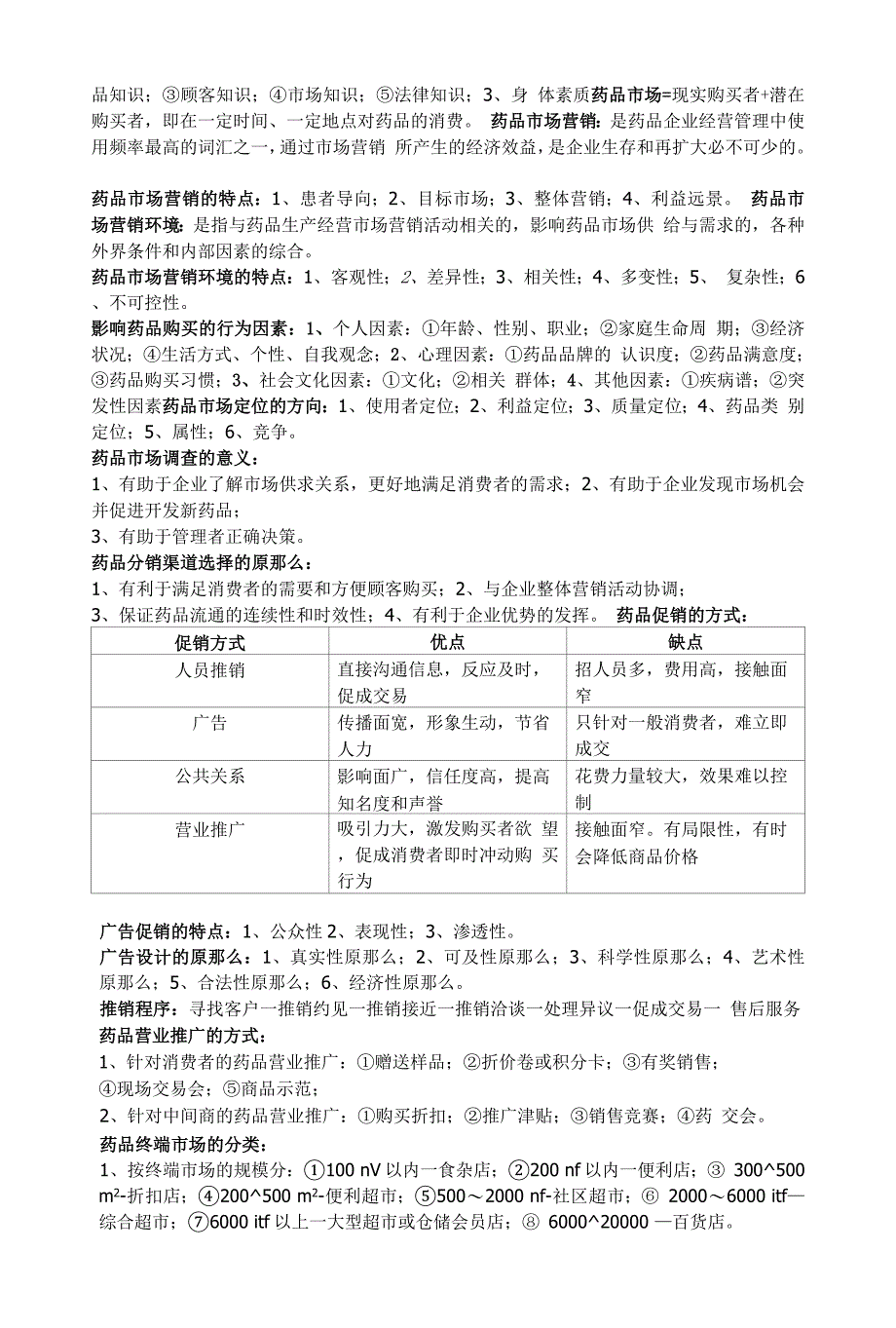 药品市场营销学知识点.docx_第3页