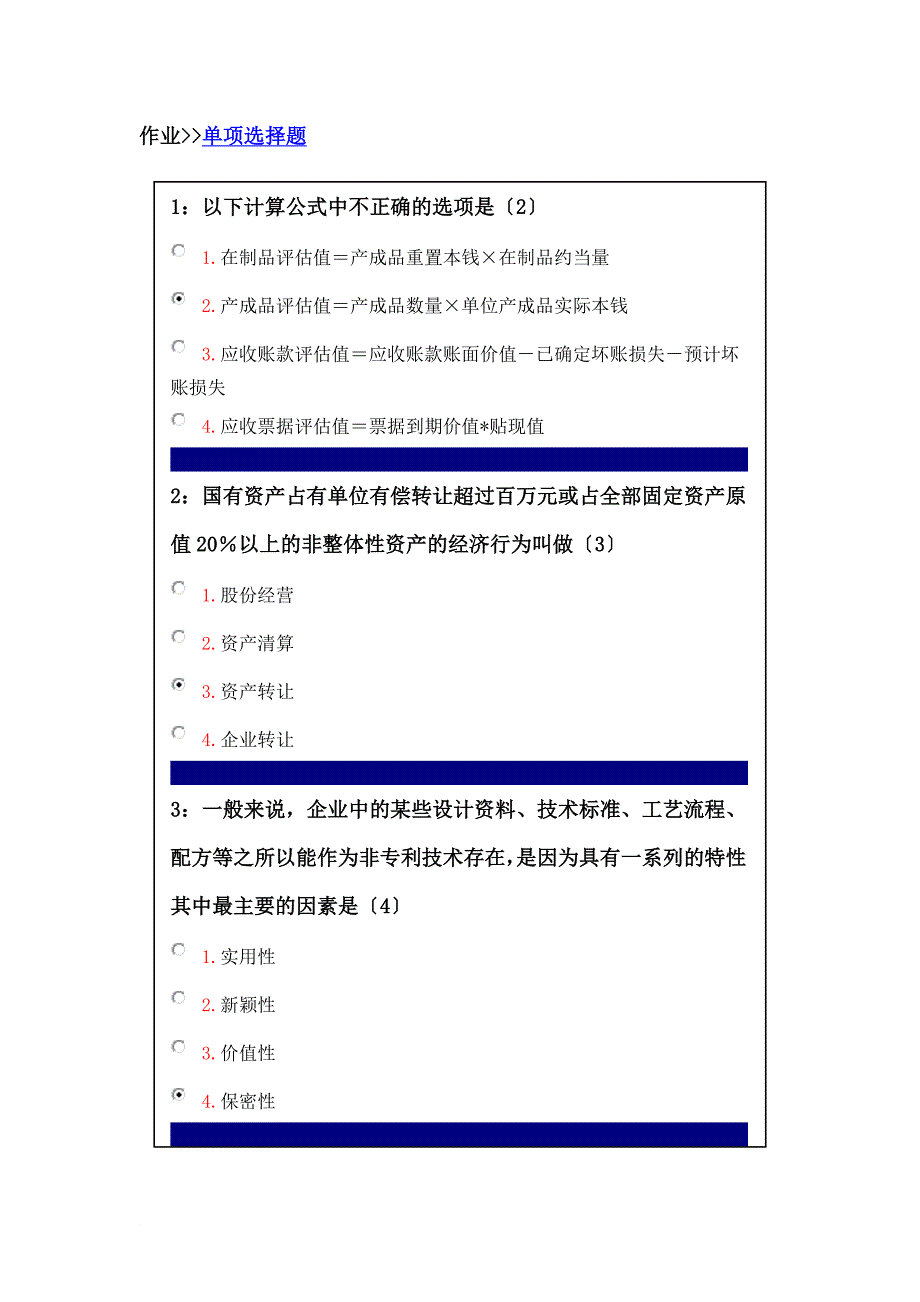 吉林大学网上作业-资产评估课程-单选题答案_第1页