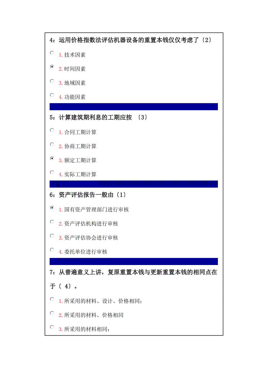 吉林大学网上作业-资产评估课程-单选题答案_第2页