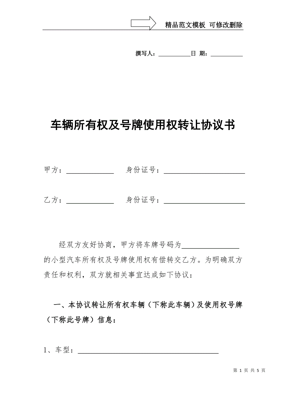 车辆及牌照使用权转让协议---修改版_第1页