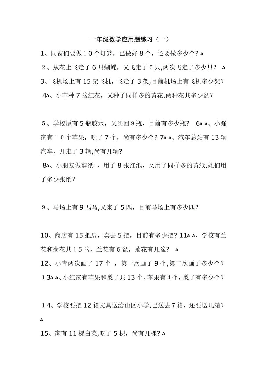 小学一年级数学上册应用题练习_第1页