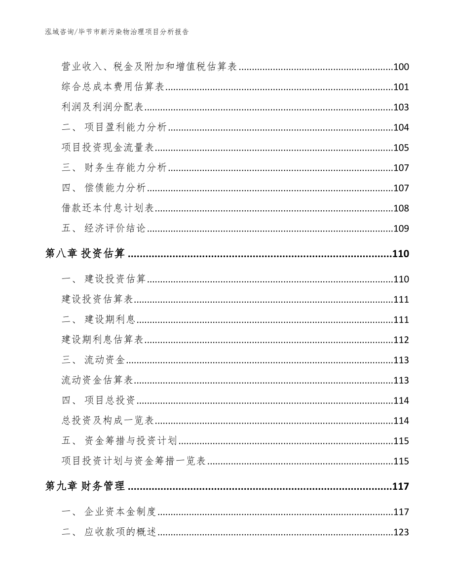 毕节市新污染物治理项目分析报告_第4页