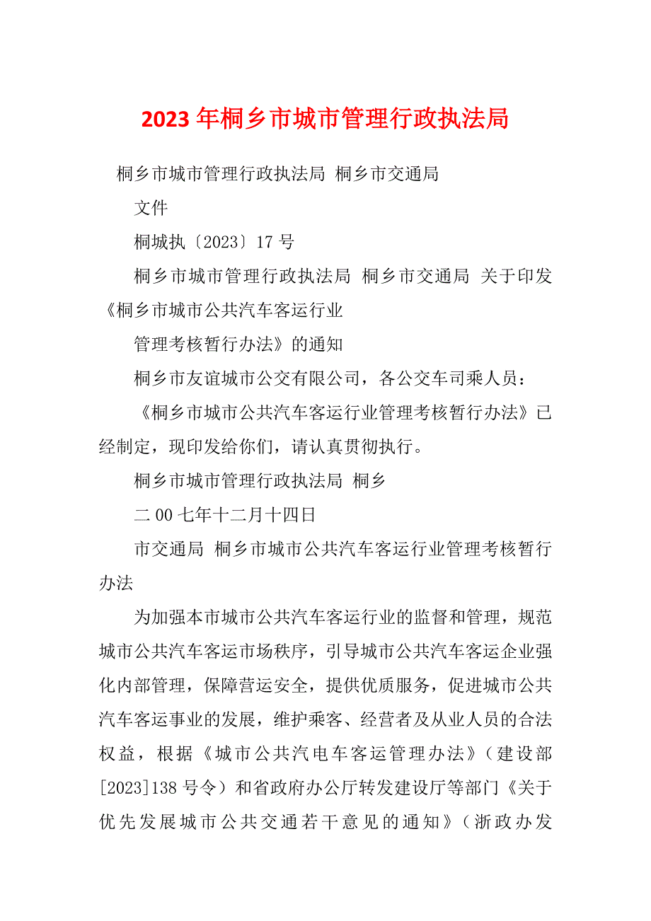 2023年桐乡市城市管理行政执法局_第1页