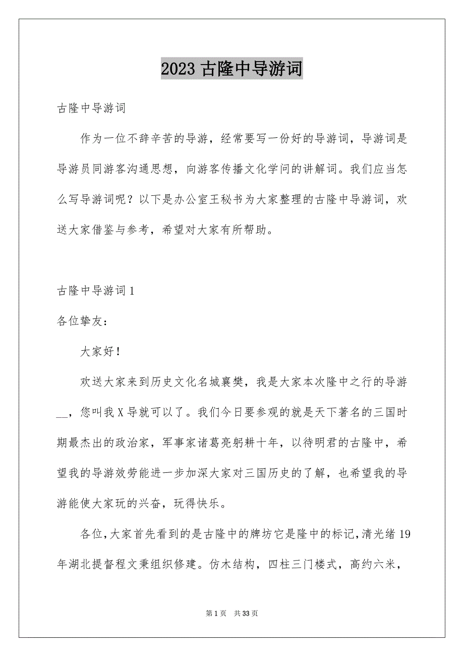 2023年古隆中导游词2.docx_第1页