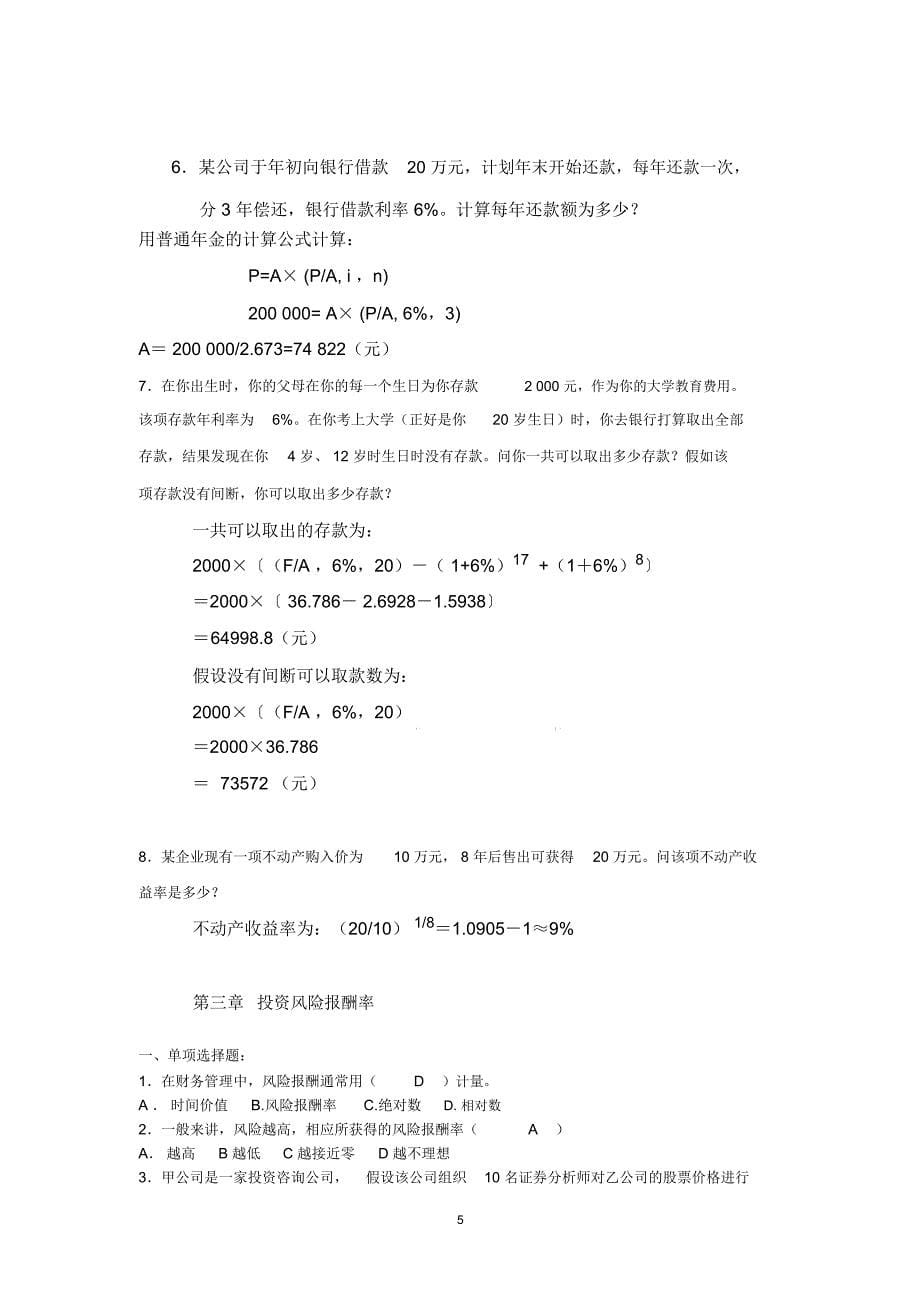 电大公司财务形成性考核、考前复习、试卷综合汇总大放送!_第5页