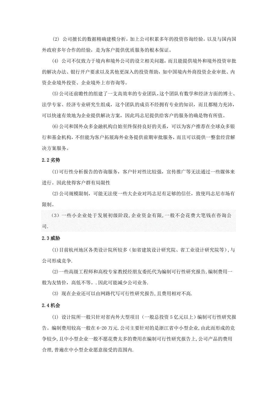 玛志尼投资杭州有限公司可行性研究报告咨询服务营销策划方案_第5页