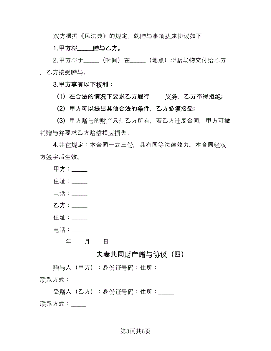 夫妻共同财产赠与协议（四篇）.doc_第3页