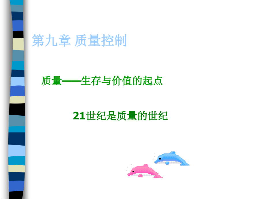 现代企业的质量管理战略ppt267页课件_第1页