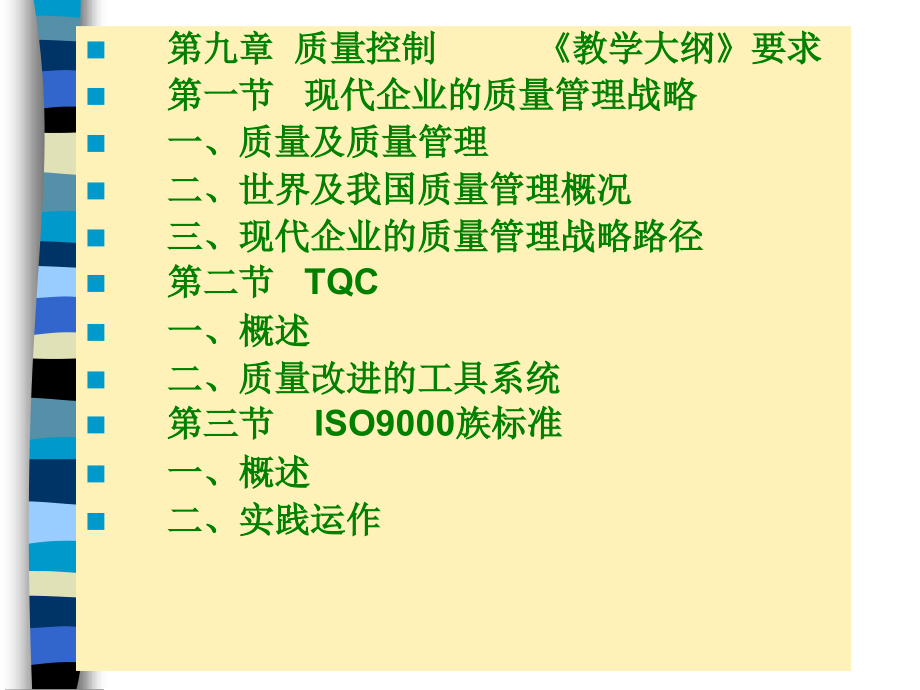 现代企业的质量管理战略ppt267页课件_第4页