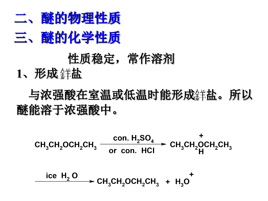 有机化学（上册）课件：十-醚和环氧_第4页